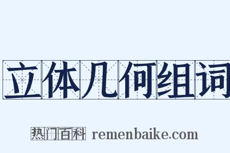 立体几何组词是什么意思的图片